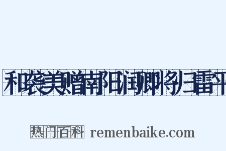 和袭美赠南阳润卿将归雷平是什么意思的图片